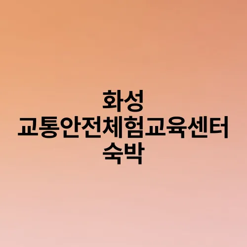 화성 교통안전체험교육센터 숙박