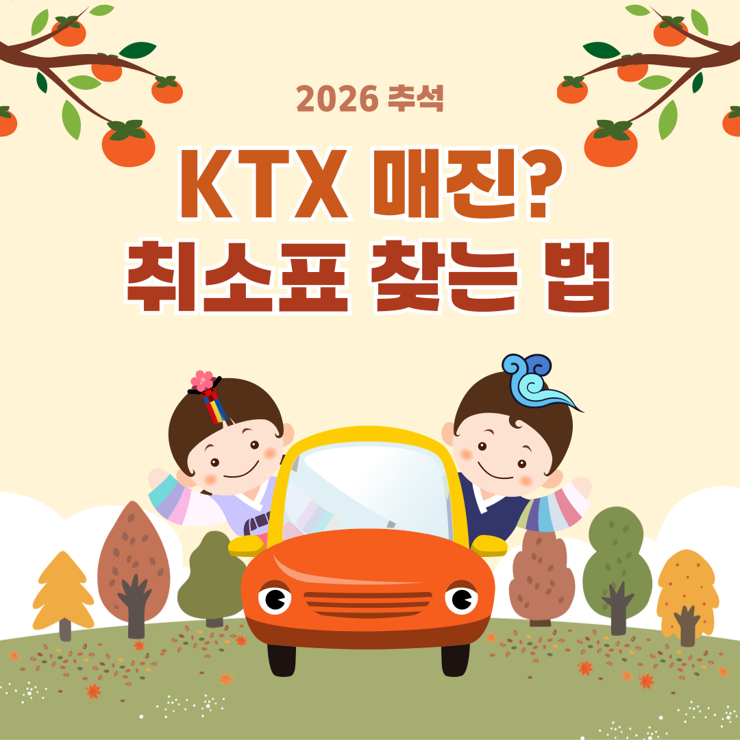 2026 추석 KTX 취소표