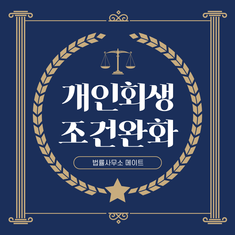 개인회생 조건완화 여부