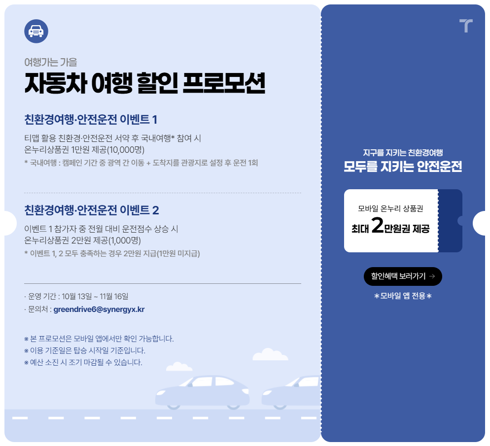 여행가는가을캠페인-교통혜택