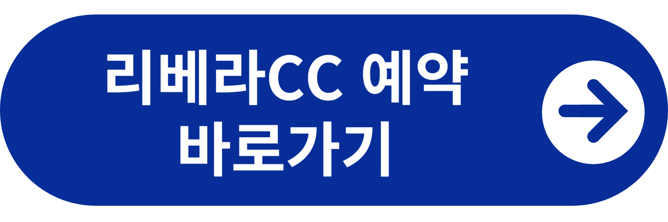 리베라CC 회원가입 및 예약 바로가기