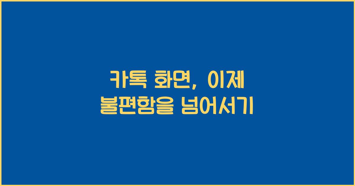 카톡 화면