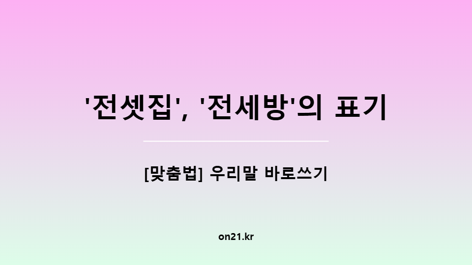 '전셋집', '전세방'의 표기