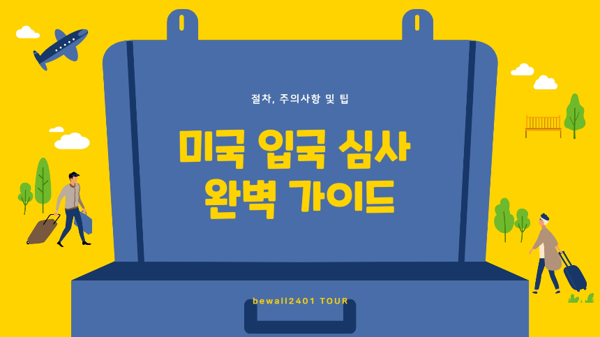 [2025 최신] 미국 입국 심사 주의사항! 거절 피하는 꿀팁 총정리