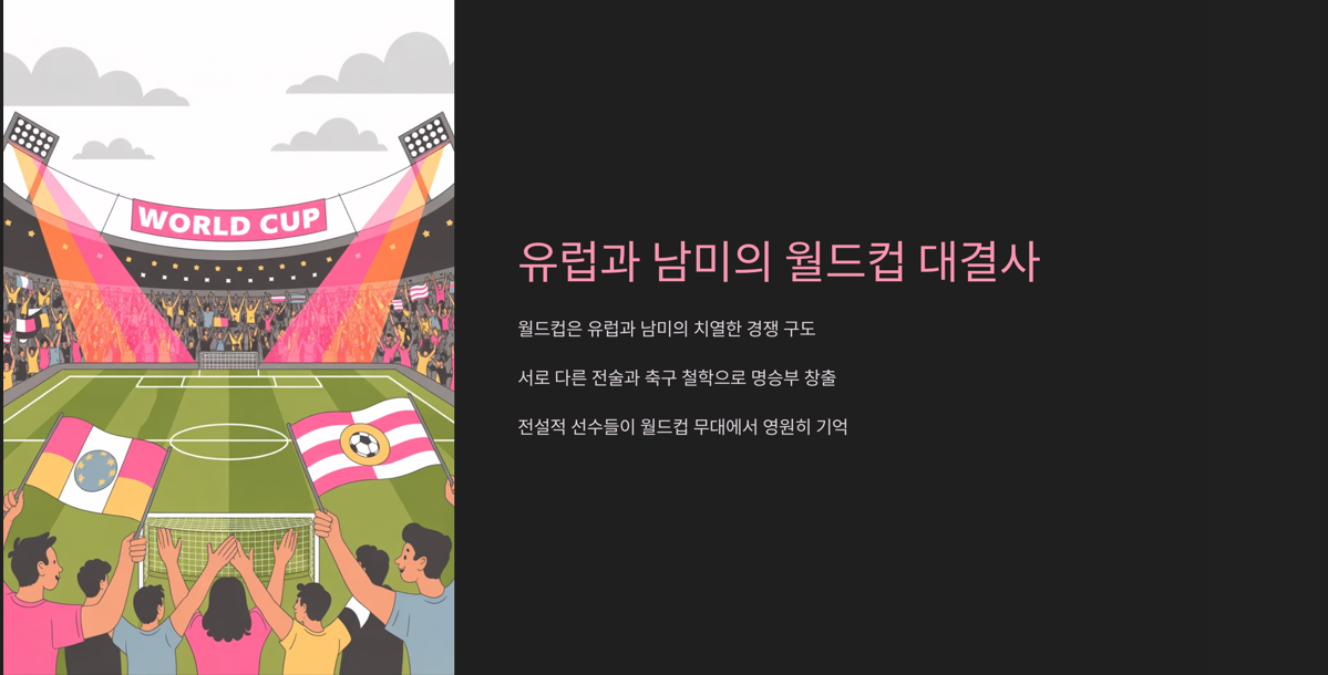 유럽과 남미 축구