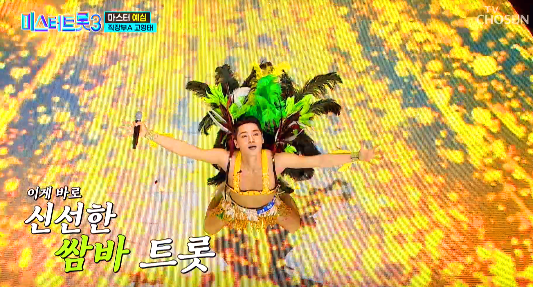 미스터트롯 3