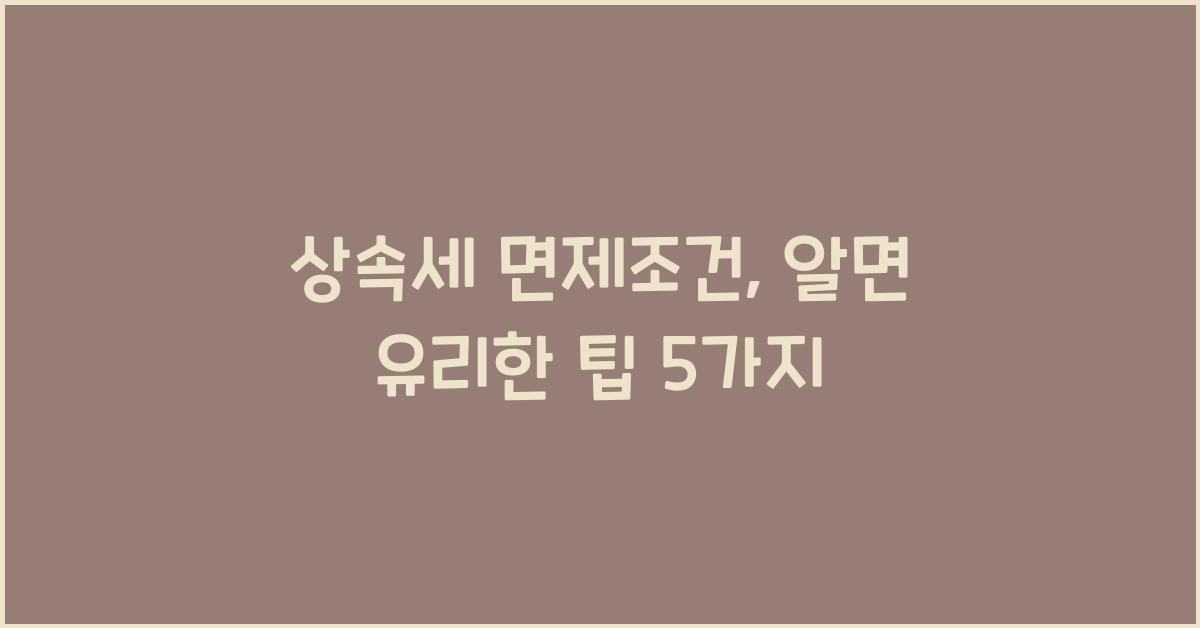 상속세 면제조건