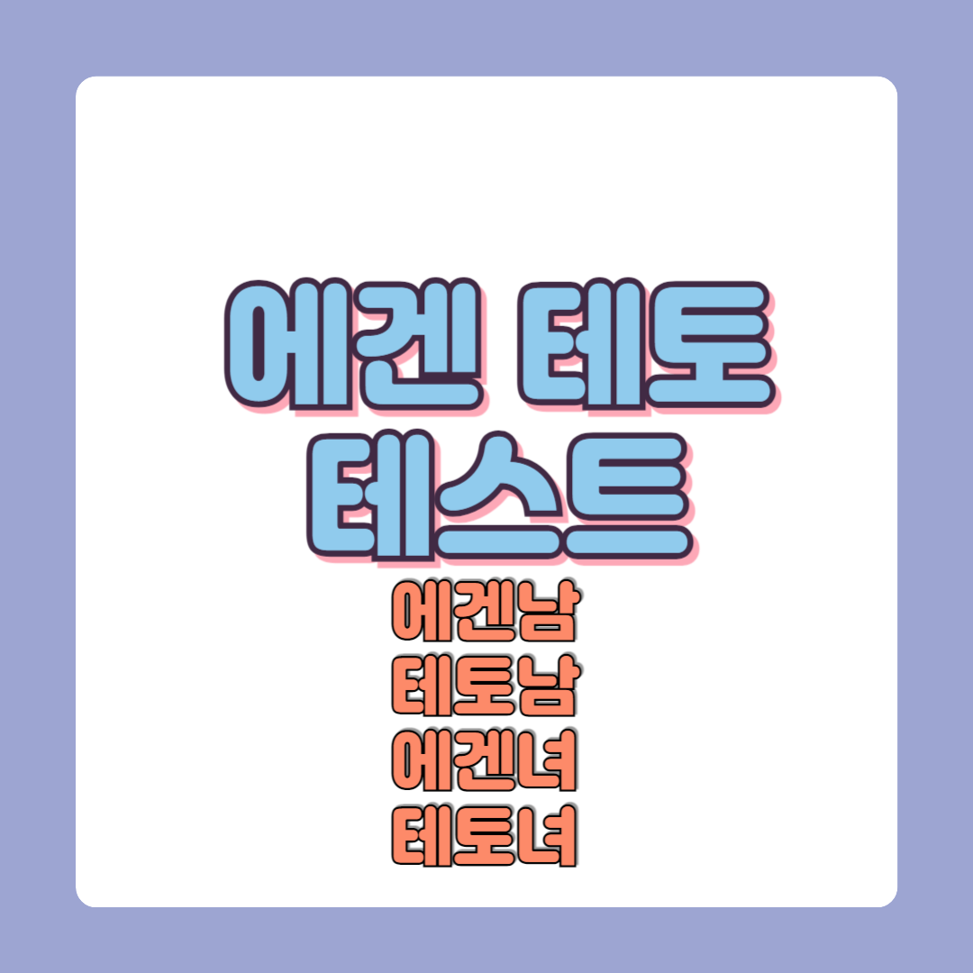 에겐 테토 테스트 확인방법 에겐남 테토남 에겐녀 테토녀 심리유형검사