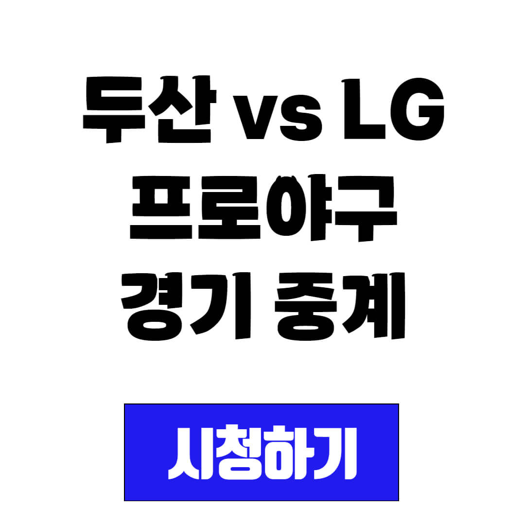 두산 vs LG 프로야구 경기 중계 시청