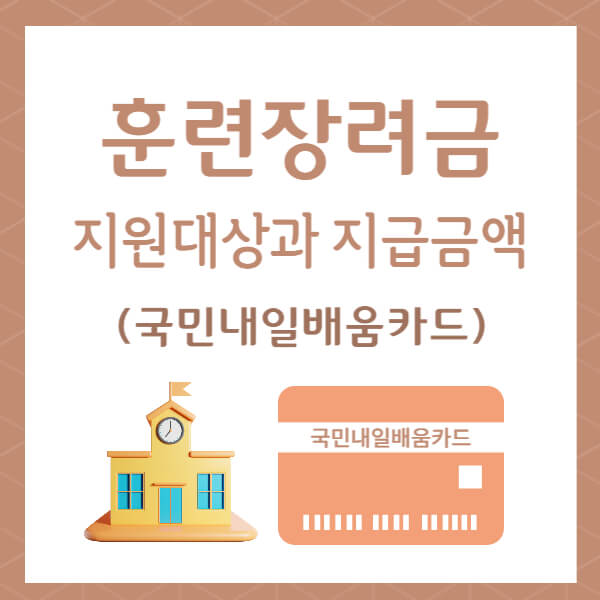 훈련장려금-지원대상과-지급금액