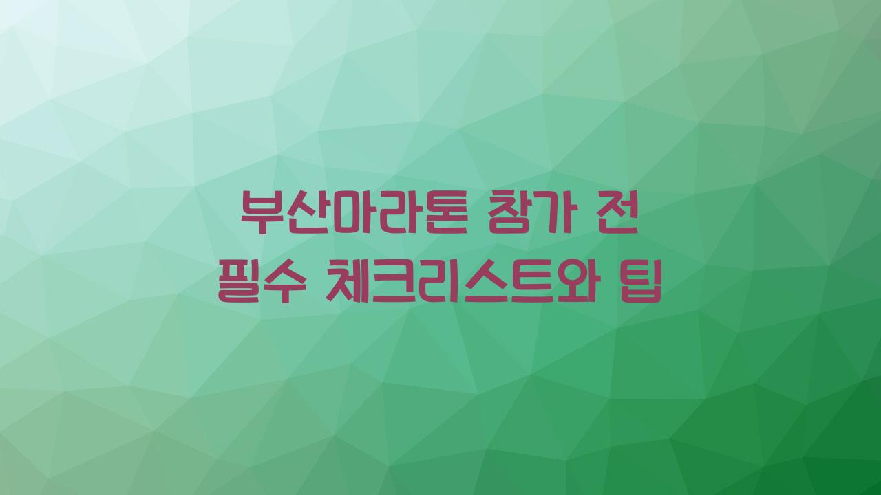 부산마라톤