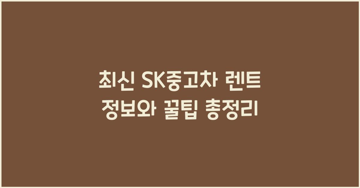 sk중고차 렌트