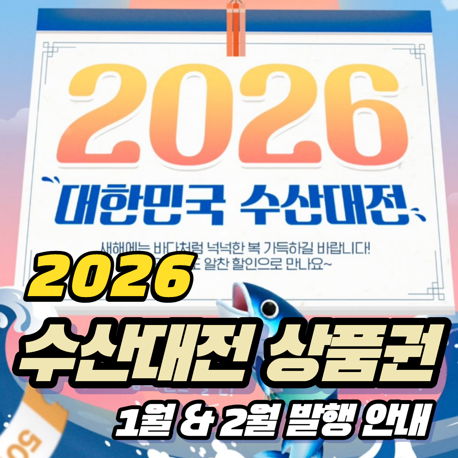 2026년 수산대전상품권 1·2월 발행 안내