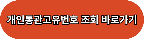 개인통관고유번호 조회 바로가기