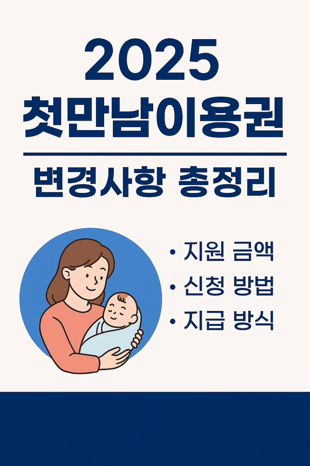 2025 첫만남 이용권 변경사항 총정리