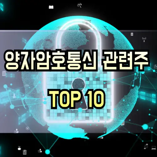 양자암호통신-관련주