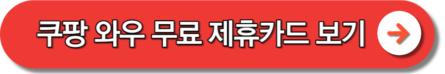 쿠팡 와우 회원 혜택