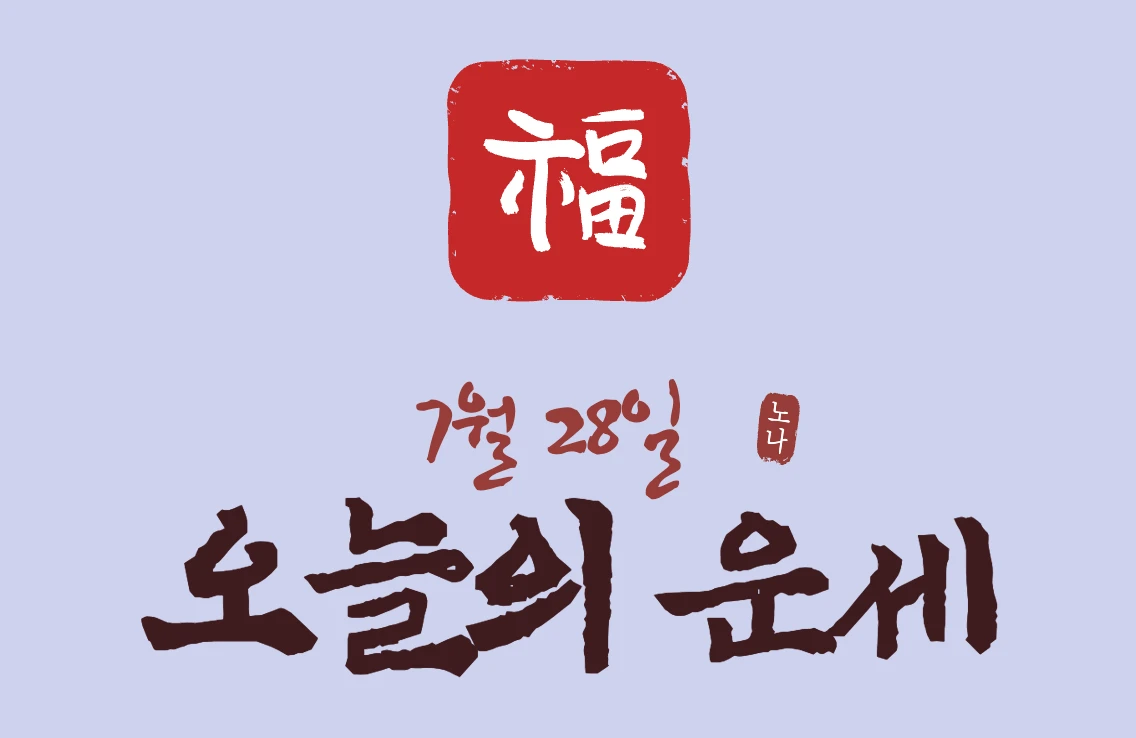 7월 28일 오늘의 운세