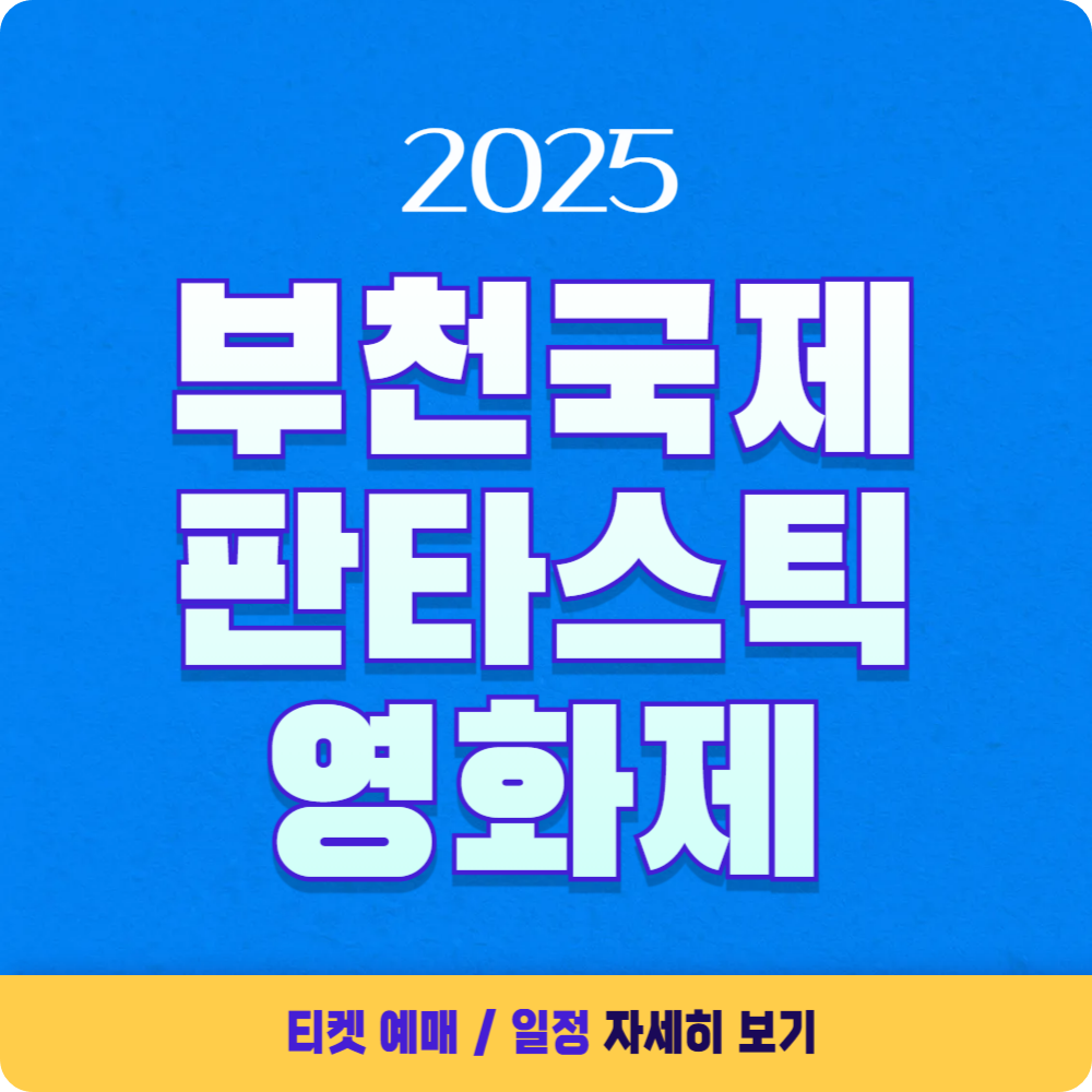 2025 부천국제판타스틱영화제(BIFAN) 티켓 예매, 기본 정보
