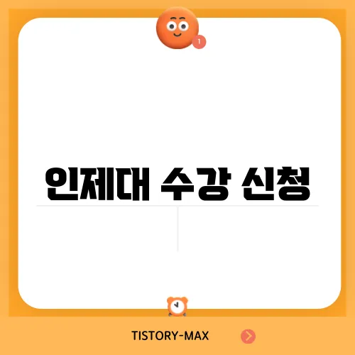 인제대 수강 신청