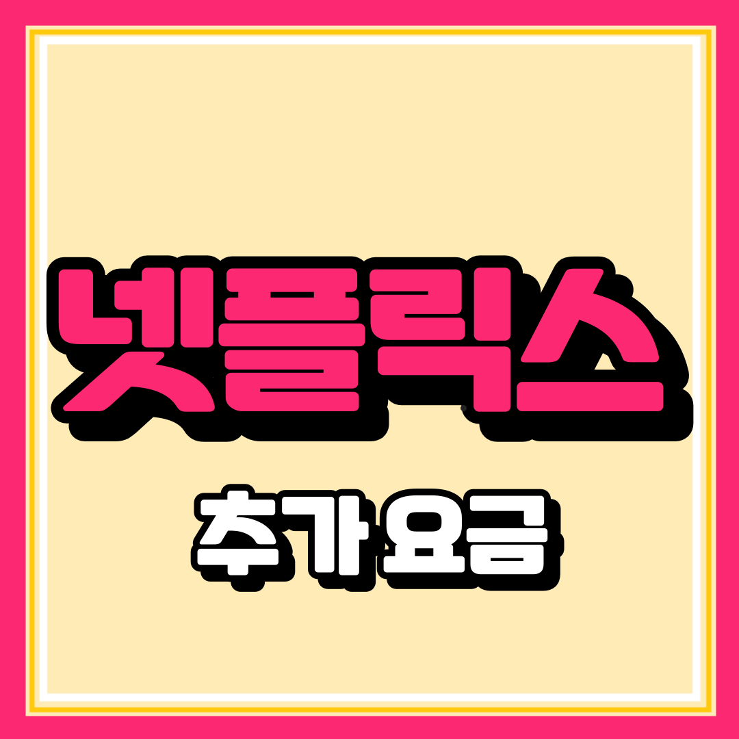 넷플릭스 저렴하게 이용하기