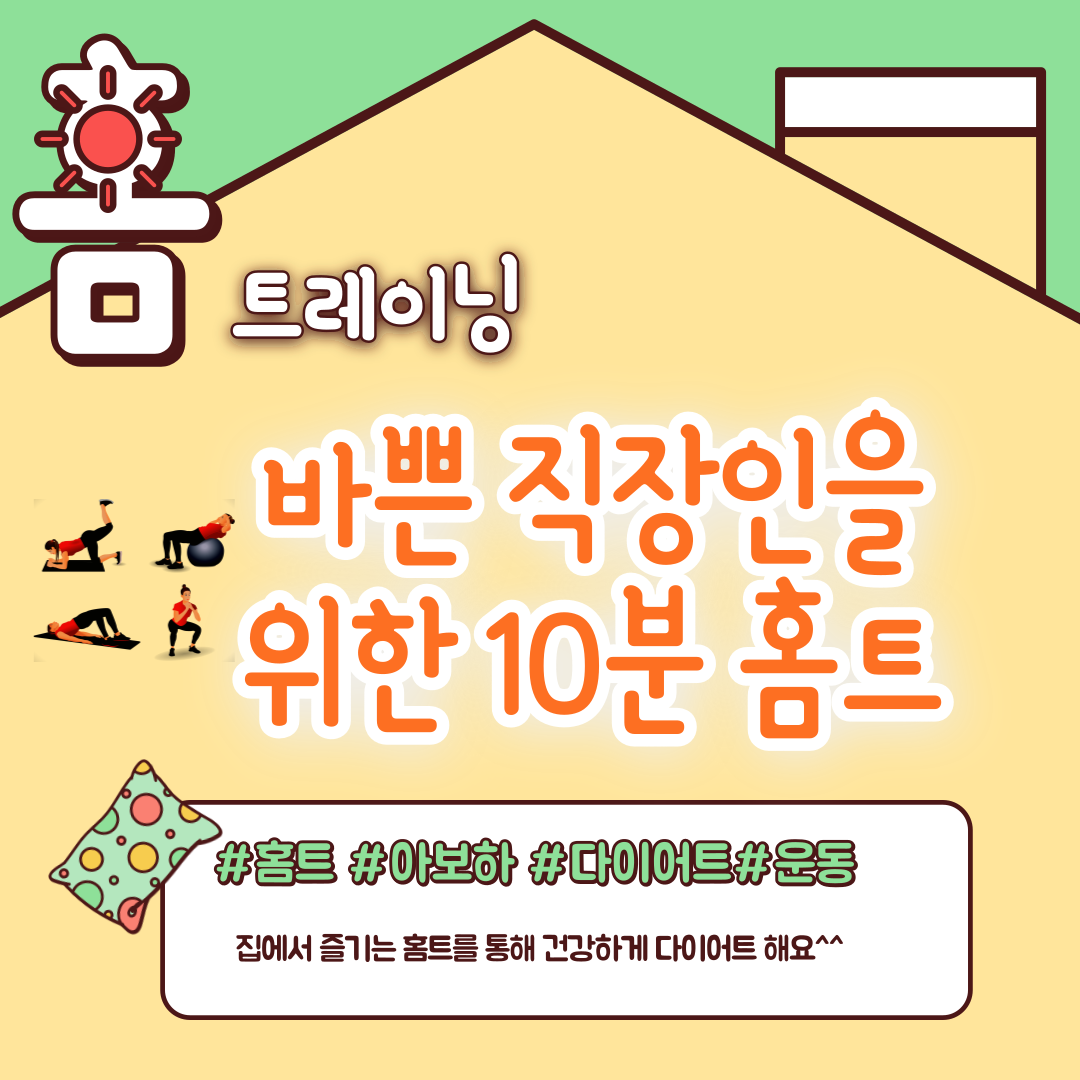 10분 홈트
