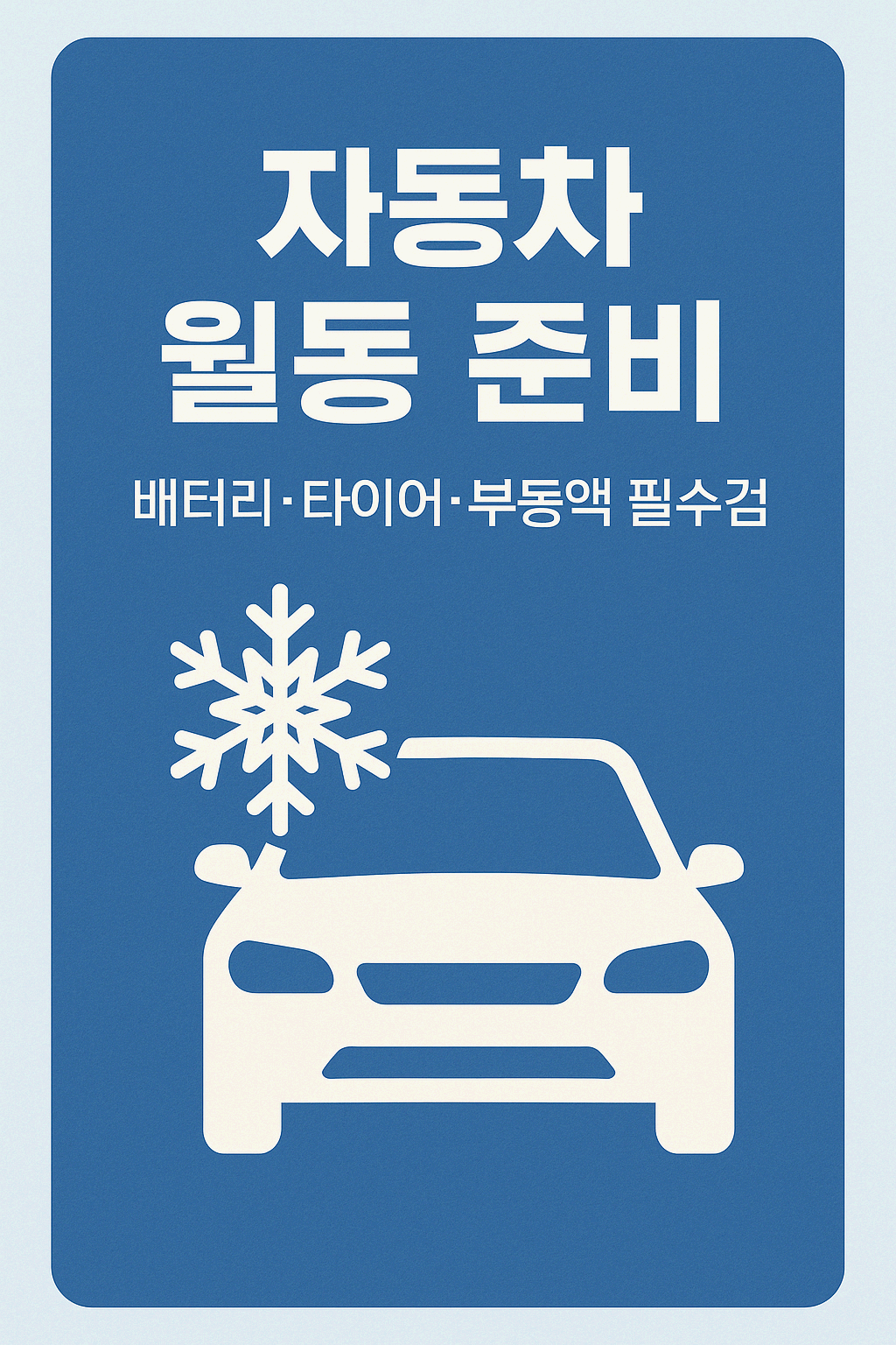 지동차 월동준비