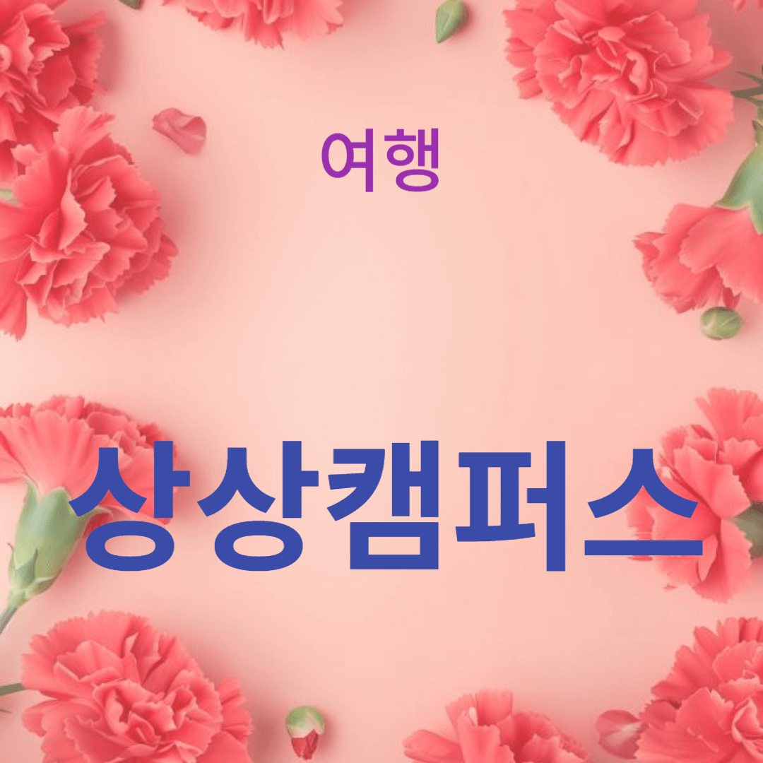 상상캠퍼스