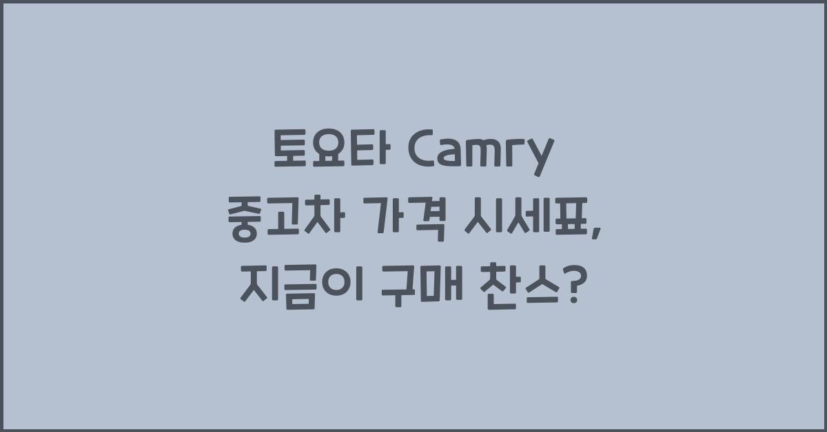 토요타 Camry 중고차 가격 시세표