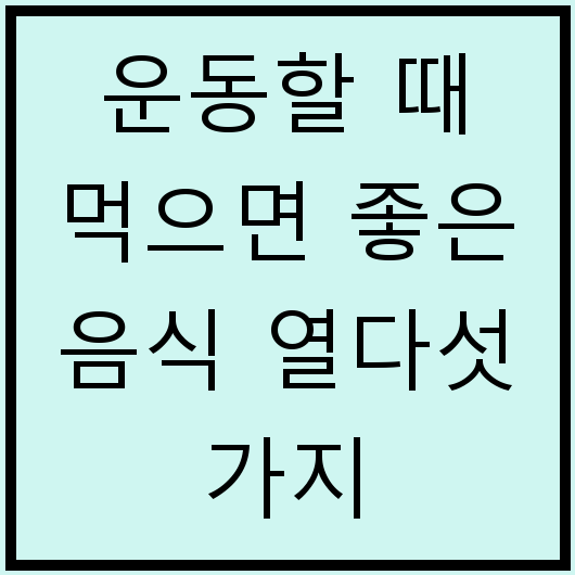 운동할 때 먹으면 좋은 음식 열다섯 가지