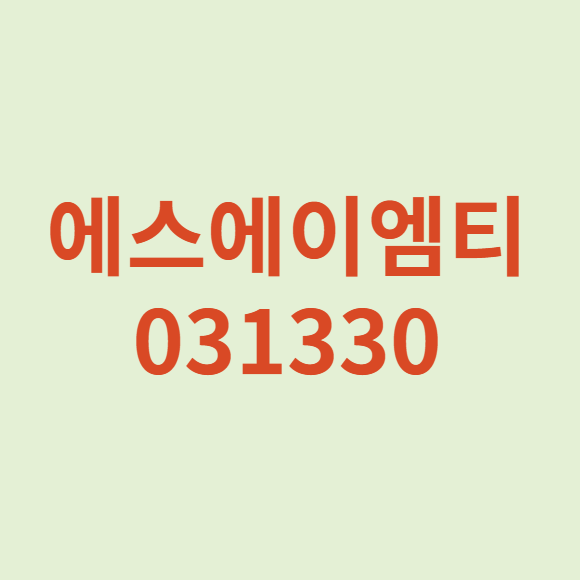 에스에이엠티 031330
