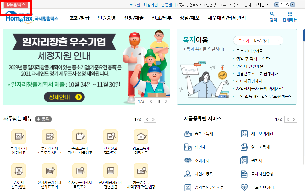 원천징수영수증 인터넷발급 방법