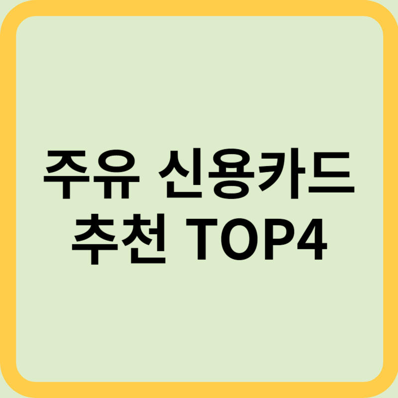 주유 카드 추천