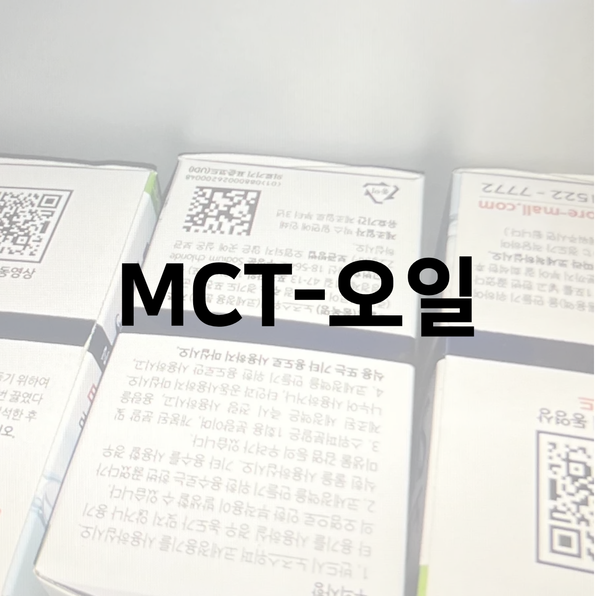 MCT-오일-사진