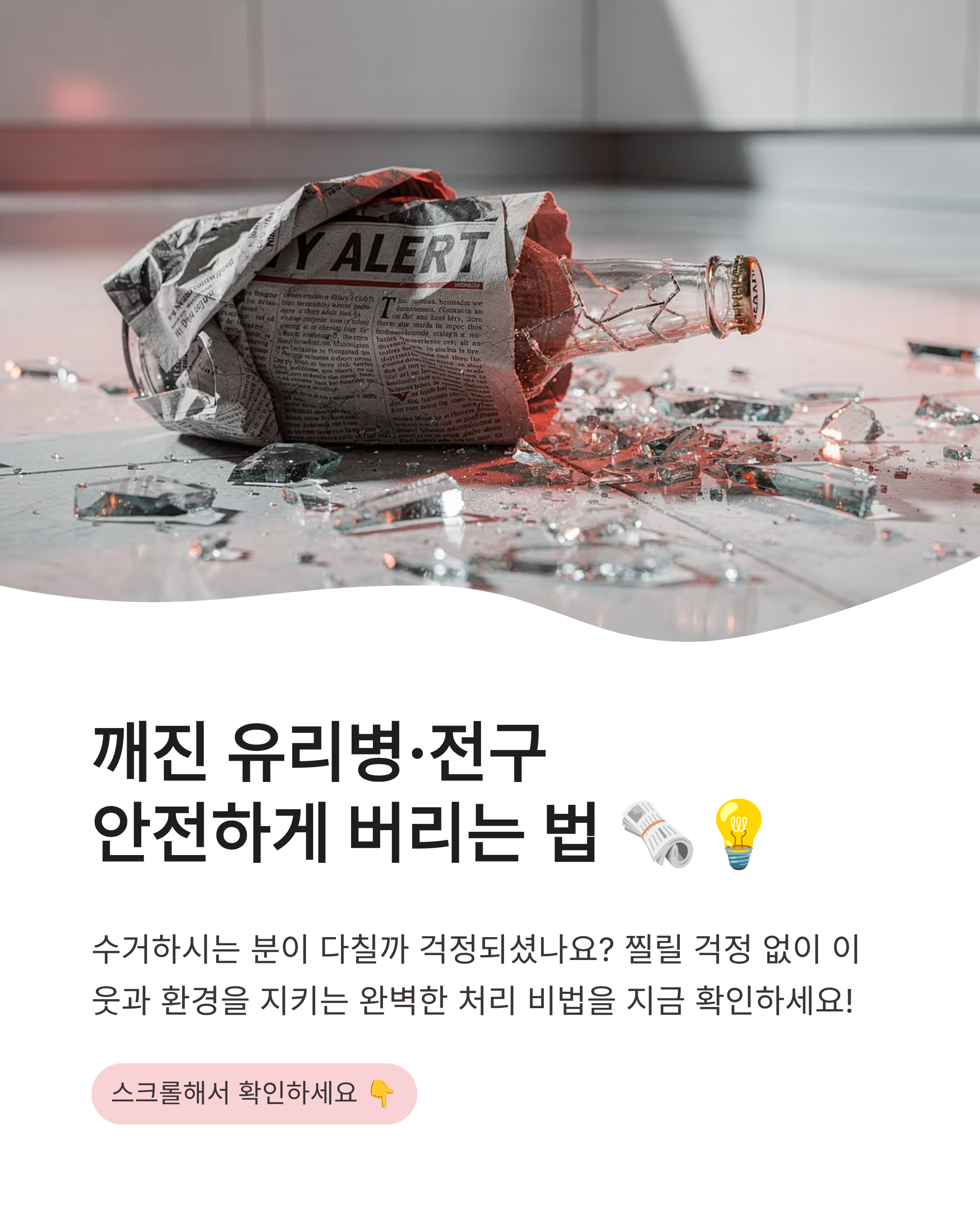 깨진 유리병, 전구 안전하게 버리는 방법 ❘ 불연성 쓰레기 봉투 및 마대 자루 활용 꿀팁