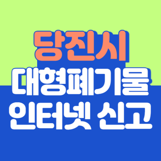 당진시 대형폐기물 인터넷 신고, 스티커 발급 및 가격, 폐가전 무상수거