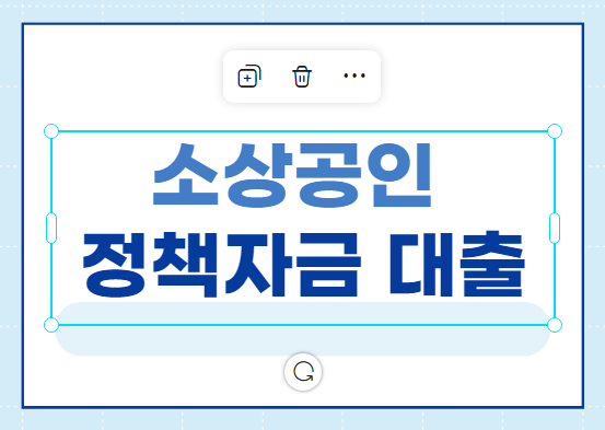 소상공인_정책자금_대출