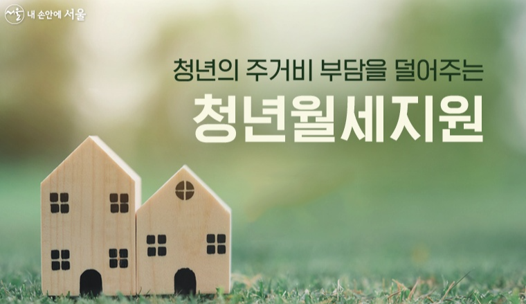 2023년 서울시 청년월세지원 추가모집