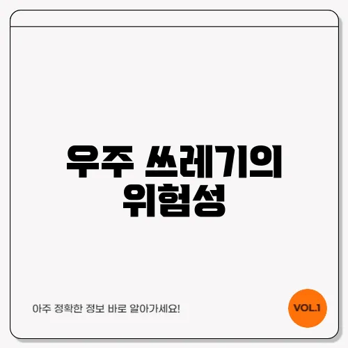 우주 쓰레기의 위험성