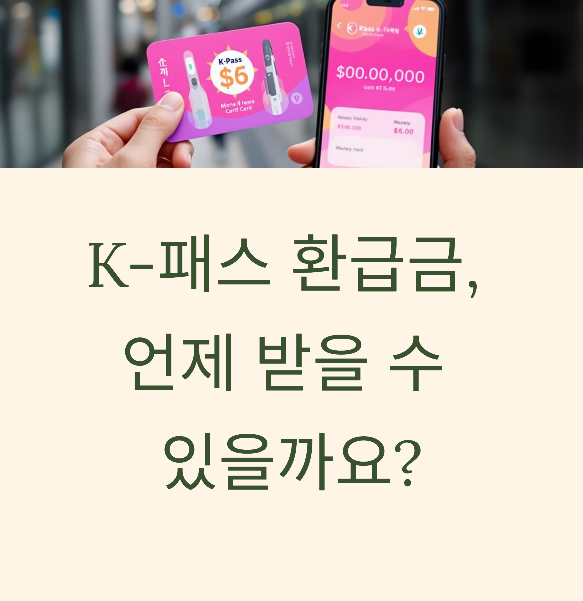 K패스 환급금 지급 일정