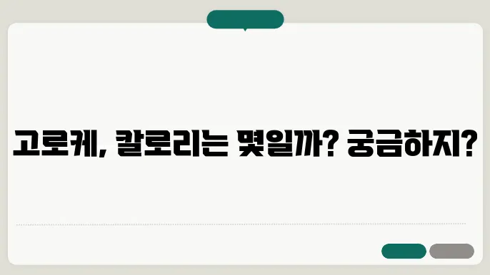 고로케 종류