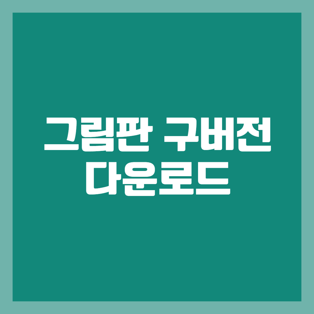 그림판 구버전 다운로드 ❘ 쉽게 사진 모자이크 처리