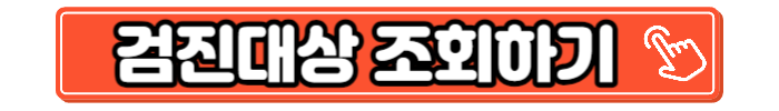 검진대상-조회하기
