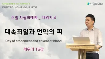 대속죄일 아사셀 염소 레위기 16장 묵상_17