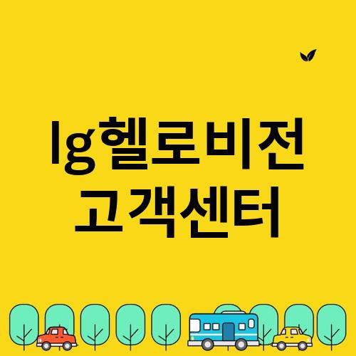 lg헬로비전 고객센터