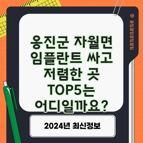 옹진군 자월면 임플란트 싸고 저렴한 곳 TOP5는 어디일까요?