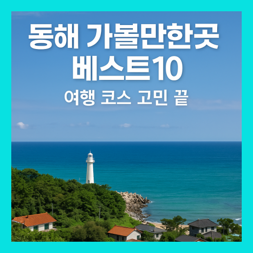 동해 가볼만한곳 베스트10