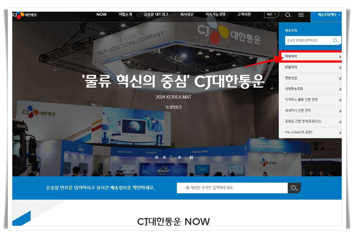 CJ대한-통운-택배-조회-홈페이지-택배예약-메뉴