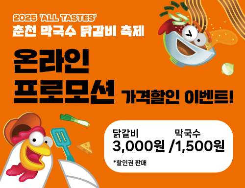 춘천 막국수 닭갈비 축제
