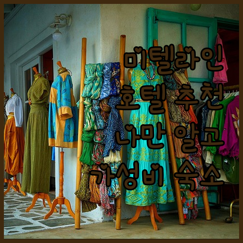 미텔라인 호텔 어디가 좋을까? 나만 ..